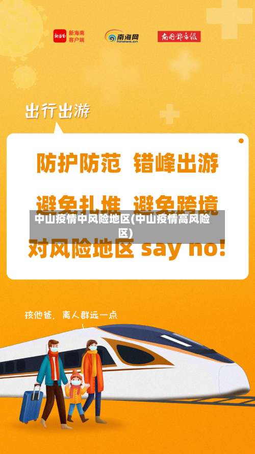 中山疫情中风险地区(中山疫情高风险区)-第1张图片