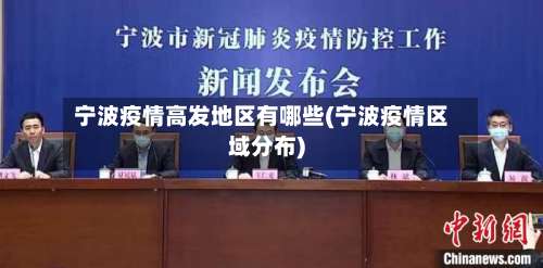 宁波疫情高发地区有哪些(宁波疫情区域分布)-第1张图片