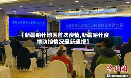 【新疆喀什地区首次疫情,新疆喀什疫情防控情况最新通报】-第1张图片