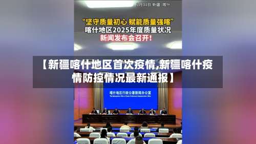 【新疆喀什地区首次疫情,新疆喀什疫情防控情况最新通报】-第2张图片