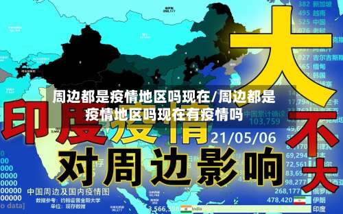 周边都是疫情地区吗现在/周边都是疫情地区吗现在有疫情吗-第2张图片