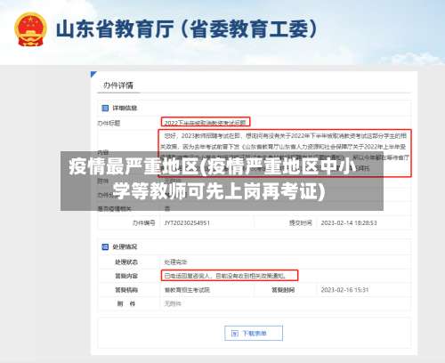 疫情最严重地区(疫情严重地区中小学等教师可先上岗再考证)-第1张图片