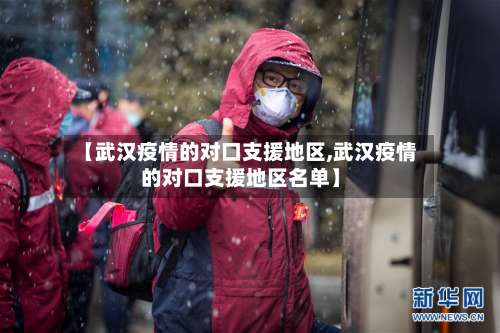 【武汉疫情的对口支援地区,武汉疫情的对口支援地区名单】-第2张图片