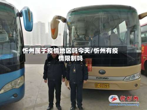 忻州属于疫情地区吗今天/忻州有疫情限制吗-第1张图片