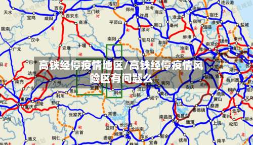 高铁经停疫情地区/高铁经停疫情风险区有问题么-第1张图片