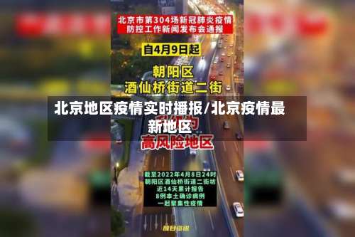 北京地区疫情实时播报/北京疫情最新地区-第2张图片
