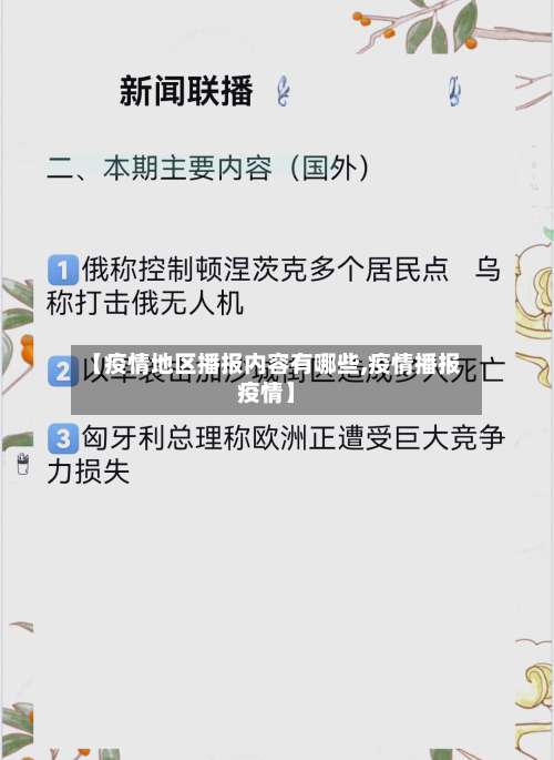 【疫情地区播报内容有哪些,疫情播报疫情】-第3张图片