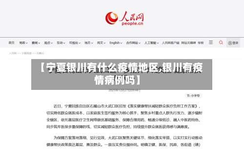 【宁夏银川有什么疫情地区,银川有疫情病例吗】-第2张图片