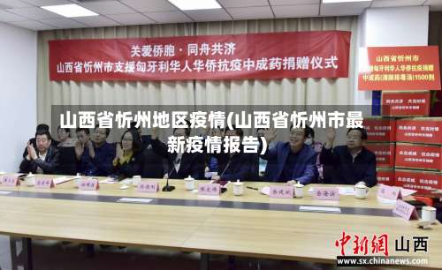 山西省忻州地区疫情(山西省忻州市最新疫情报告)-第2张图片