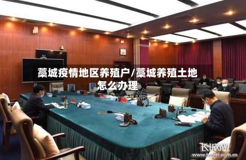 藁城疫情地区养殖户/藁城养殖土地怎么办理-第2张图片