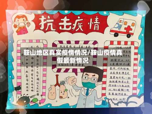 鞍山地区真实疫情情况/鞍山疫情真假最新情况-第2张图片