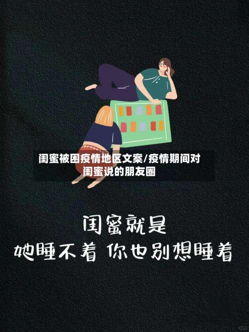 闺蜜被困疫情地区文案/疫情期间对闺蜜说的朋友圈-第2张图片