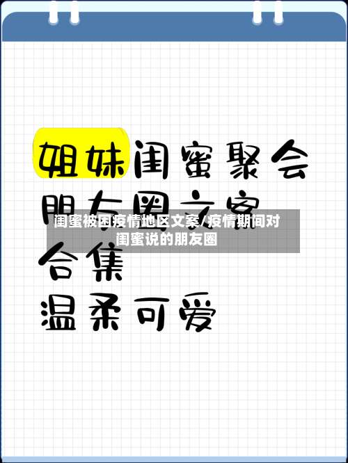 闺蜜被困疫情地区文案/疫情期间对闺蜜说的朋友圈-第3张图片