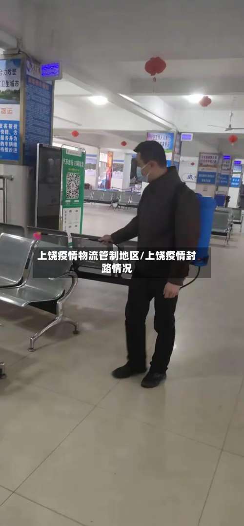 上饶疫情物流管制地区/上饶疫情封路情况-第1张图片