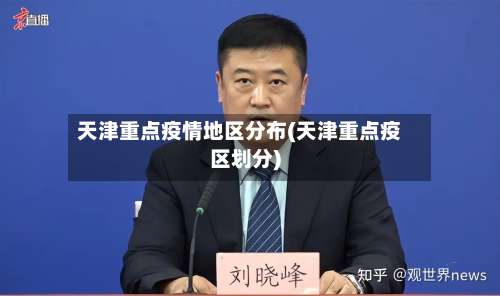 天津重点疫情地区分布(天津重点疫区划分)-第2张图片