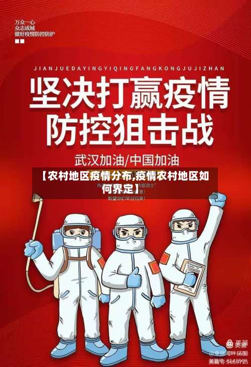 【农村地区疫情分布,疫情农村地区如何界定】-第1张图片