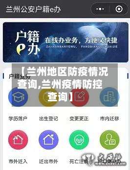 【兰州地区防疫情况查询,兰州疫情防控查询】-第3张图片