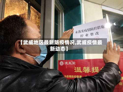 【武威地区最新防疫情况,武威疫情最新动态】-第1张图片