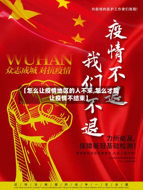 【怎么让疫情地区的人不来,怎么才能让疫情不结束】-第2张图片