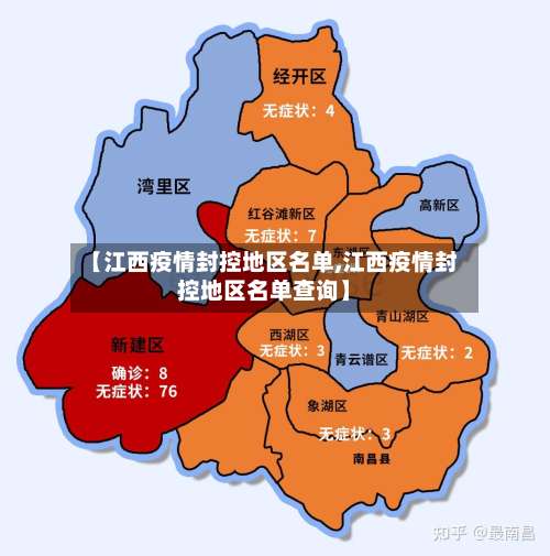 【江西疫情封控地区名单,江西疫情封控地区名单查询】-第1张图片