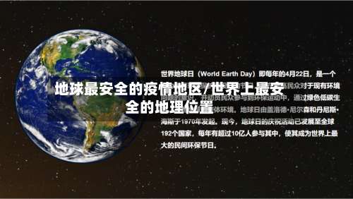 地球最安全的疫情地区/世界上最安全的地理位置-第3张图片