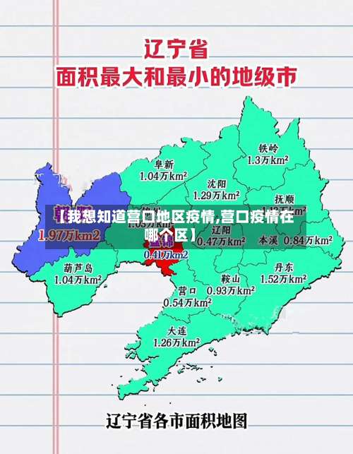 【我想知道营口地区疫情,营口疫情在哪个区】-第1张图片