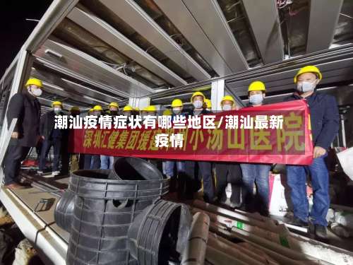 潮汕疫情症状有哪些地区/潮汕最新疫情-第2张图片