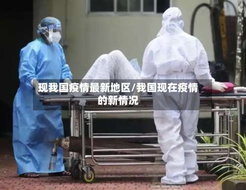 现我国疫情最新地区/我国现在疫情的新情况-第1张图片