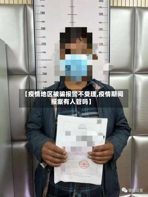 【疫情地区被骗报警不受理,疫情期间报案有人管吗】-第2张图片