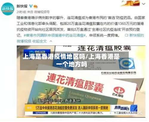 上海是香港疫情地区吗/上海香港是一个地方吗-第2张图片