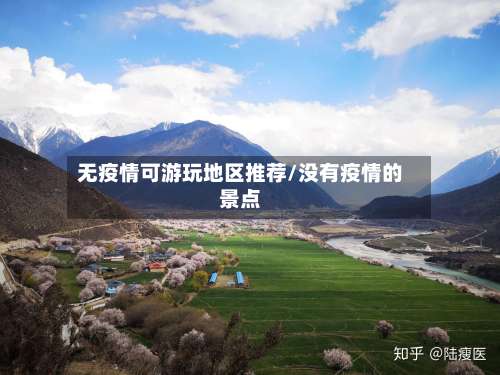 无疫情可游玩地区推荐/没有疫情的景点-第1张图片