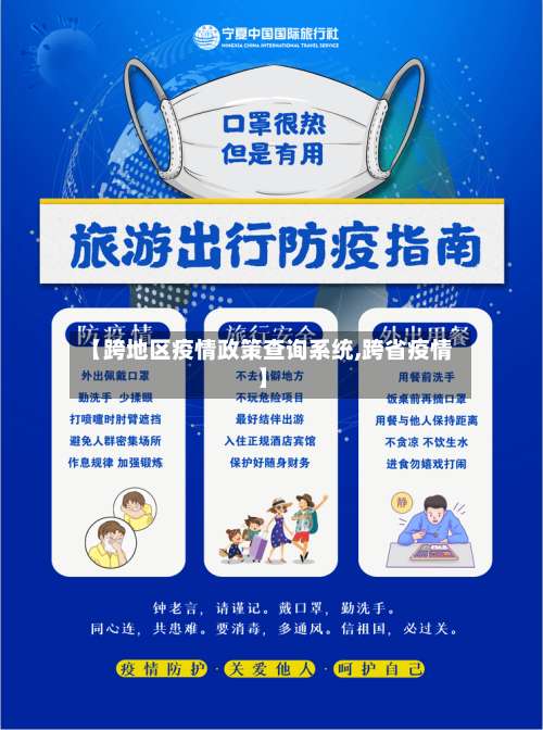 【跨地区疫情政策查询系统,跨省疫情】-第1张图片