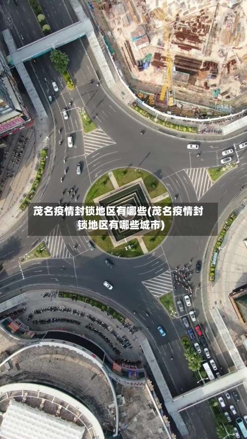 茂名疫情封锁地区有哪些(茂名疫情封锁地区有哪些城市)-第2张图片