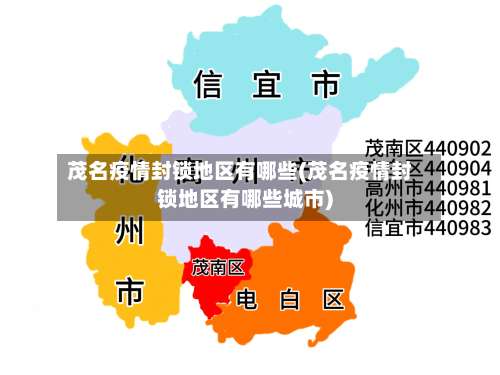 茂名疫情封锁地区有哪些(茂名疫情封锁地区有哪些城市)-第3张图片