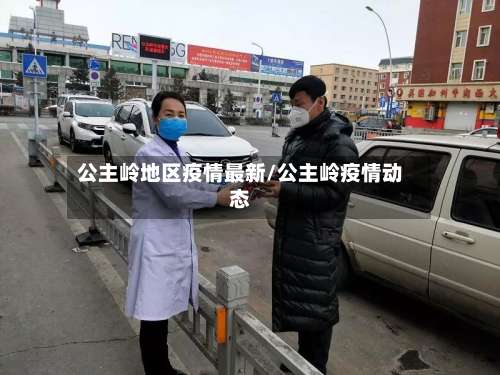 公主岭地区疫情最新/公主岭疫情动态-第1张图片