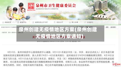 泉州创建无疫情地区方案(泉州创建无疫情地区方案通知)-第1张图片