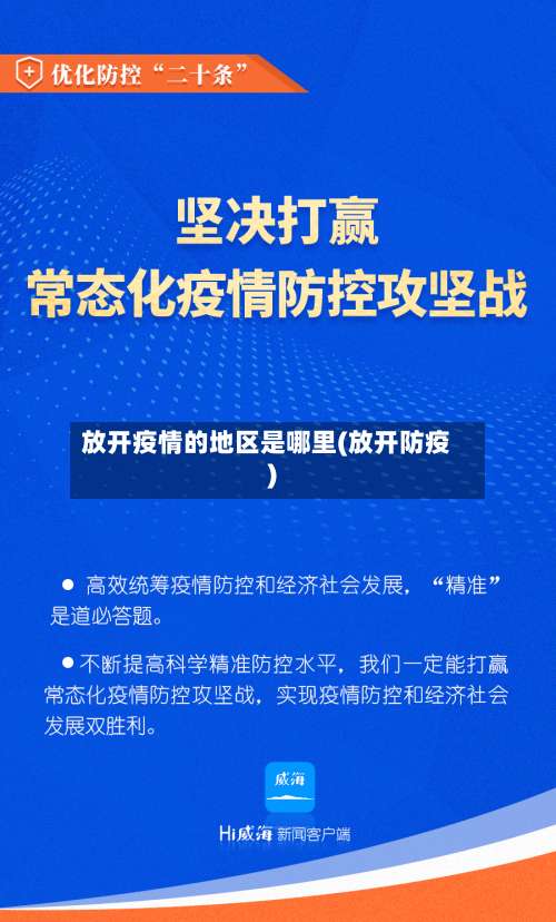 放开疫情的地区是哪里(放开防疫)-第3张图片