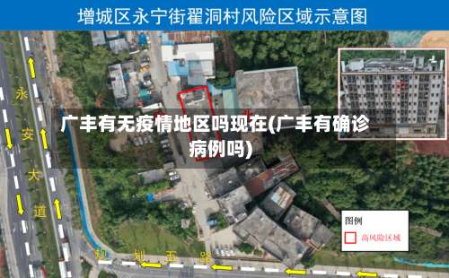 广丰有无疫情地区吗现在(广丰有确诊病例吗)-第1张图片