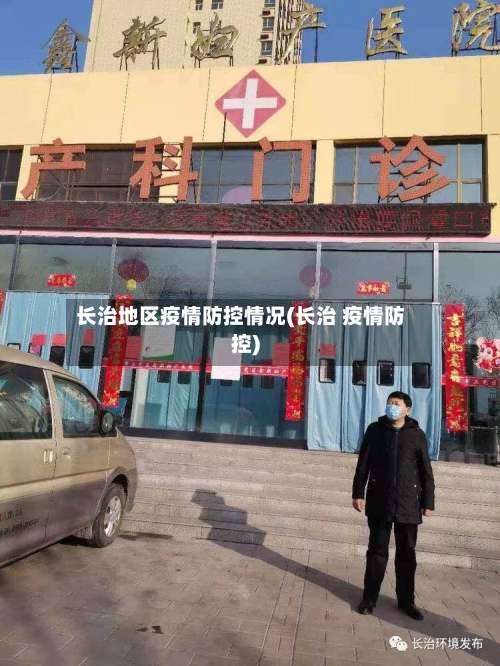 长治地区疫情防控情况(长治 疫情防控)-第2张图片