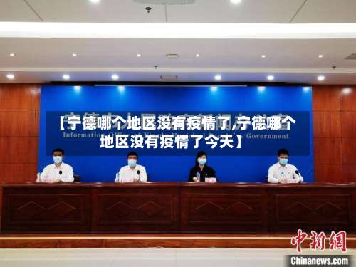 【宁德哪个地区没有疫情了,宁德哪个地区没有疫情了今天】-第1张图片