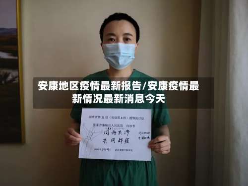 安康地区疫情最新报告/安康疫情最新情况最新消息今天-第2张图片