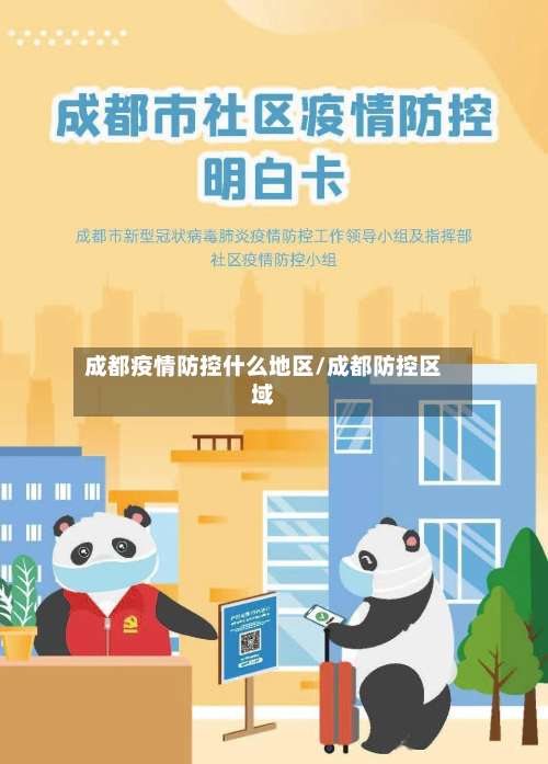 成都疫情防控什么地区/成都防控区域-第1张图片