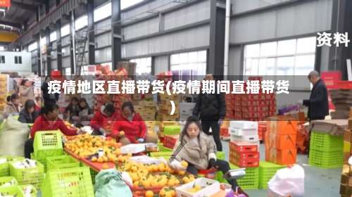 疫情地区直播带货(疫情期间直播带货)-第1张图片