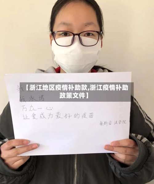 【浙江地区疫情补助款,浙江疫情补助政策文件】-第1张图片