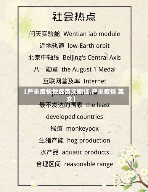 【严重疫情地区英文翻译,严重疫情 英文】-第1张图片