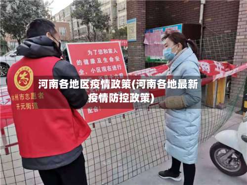 河南各地区疫情政策(河南各地最新疫情防控政策)-第3张图片
