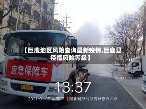 【巨鹿地区风险查询最新疫情,巨鹿县疫情风险等级】-第2张图片