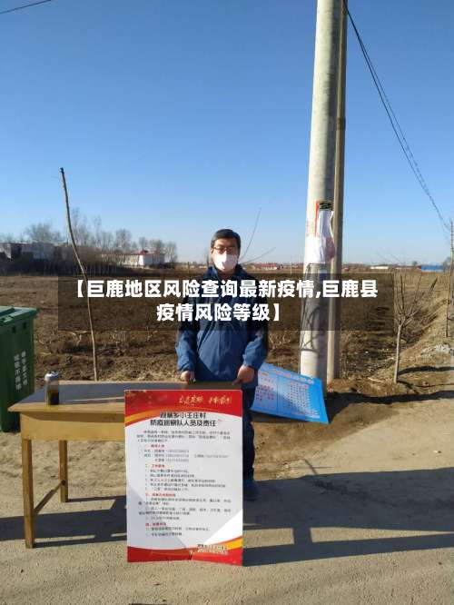 【巨鹿地区风险查询最新疫情,巨鹿县疫情风险等级】-第3张图片