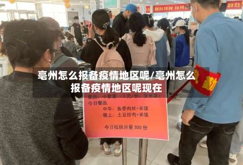 亳州怎么报备疫情地区呢/亳州怎么报备疫情地区呢现在-第3张图片