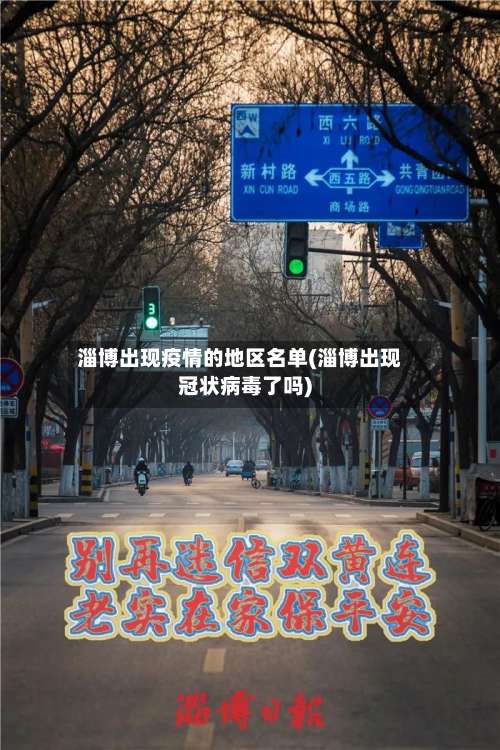 淄博出现疫情的地区名单(淄博出现冠状病毒了吗)-第1张图片